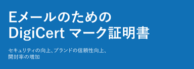 Eメールのための DigiCert マーク証明書